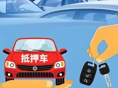 江门不押车贷款怎么贷?江门不押车哪里可以办理?